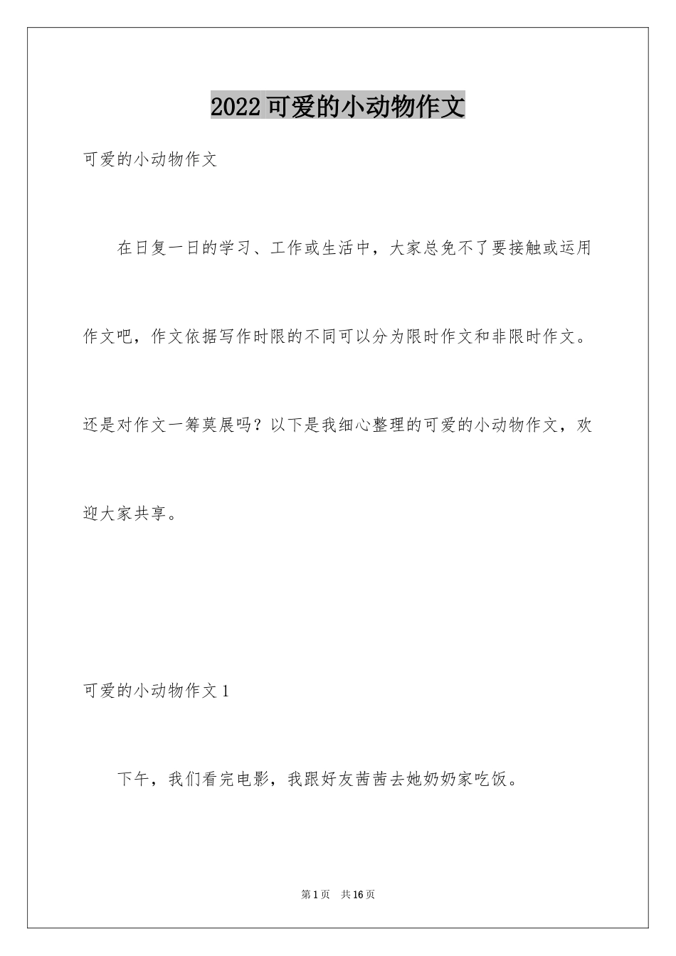 2024可爱的小动物作文_3_第1页