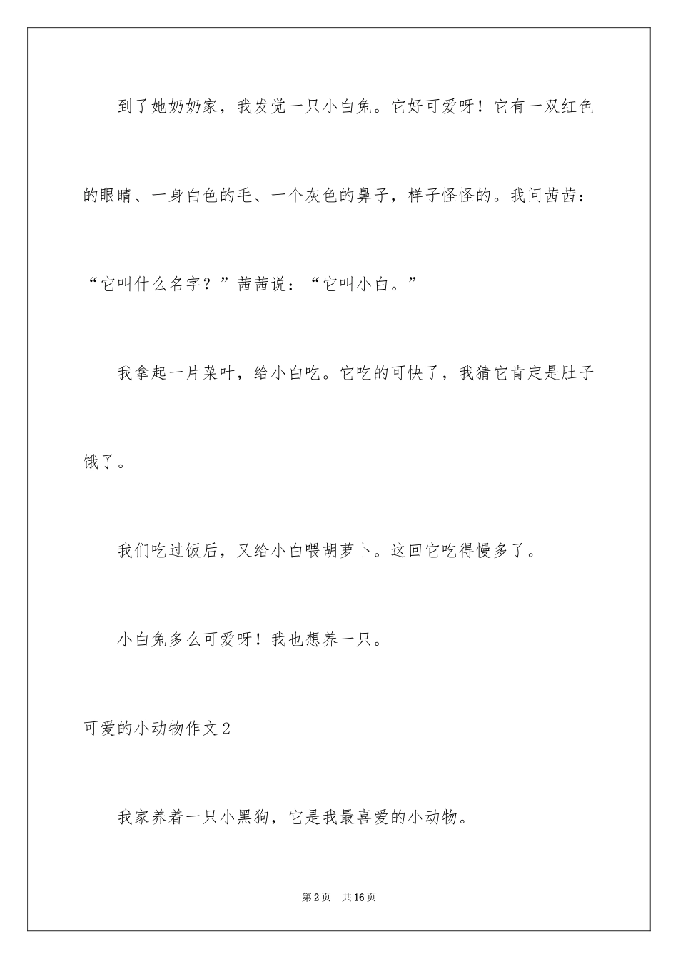 2024可爱的小动物作文_3_第2页