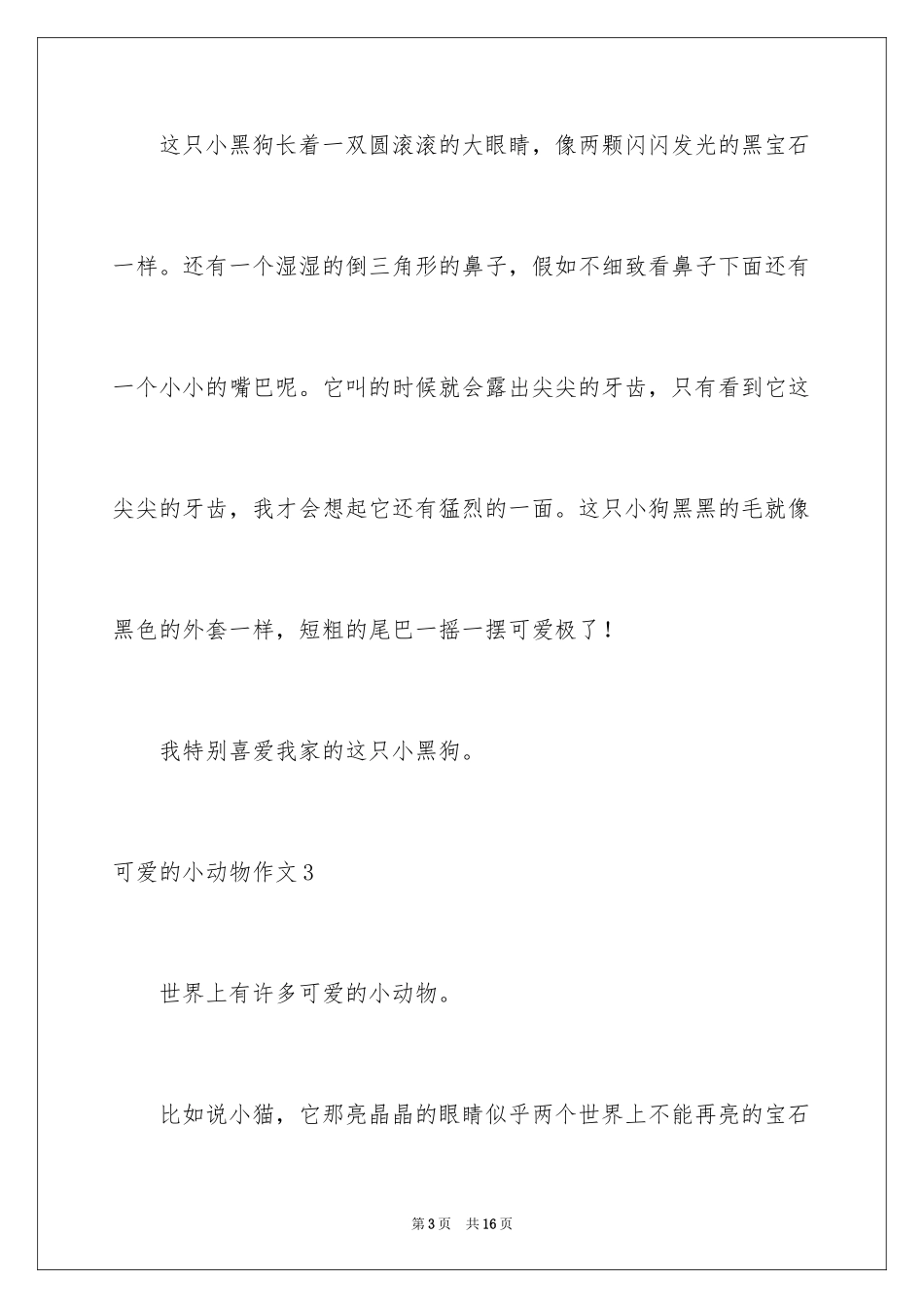 2024可爱的小动物作文_3_第3页
