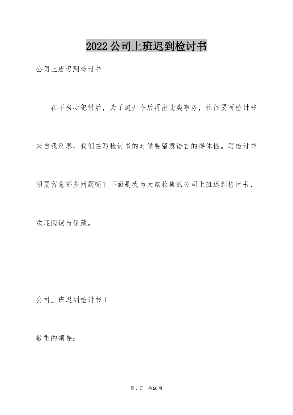 2024公司上班迟到检讨书_52_第1页