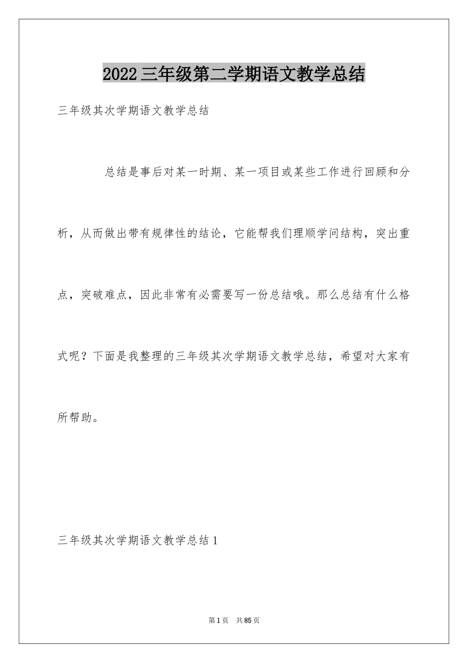 2024三年级第二学期语文教学总结_第1页