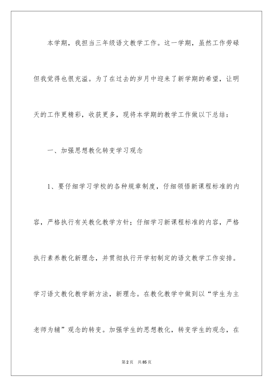 2024三年级第二学期语文教学总结_第2页