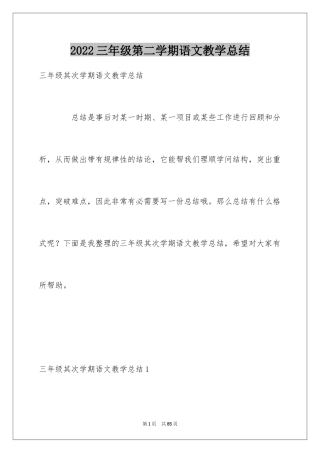 2024三年级第二学期语文教学总结