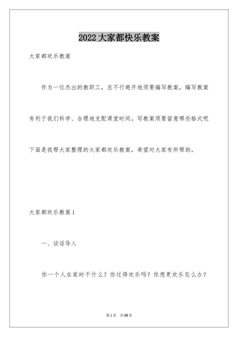 2024大家都快乐教案_1_第1页