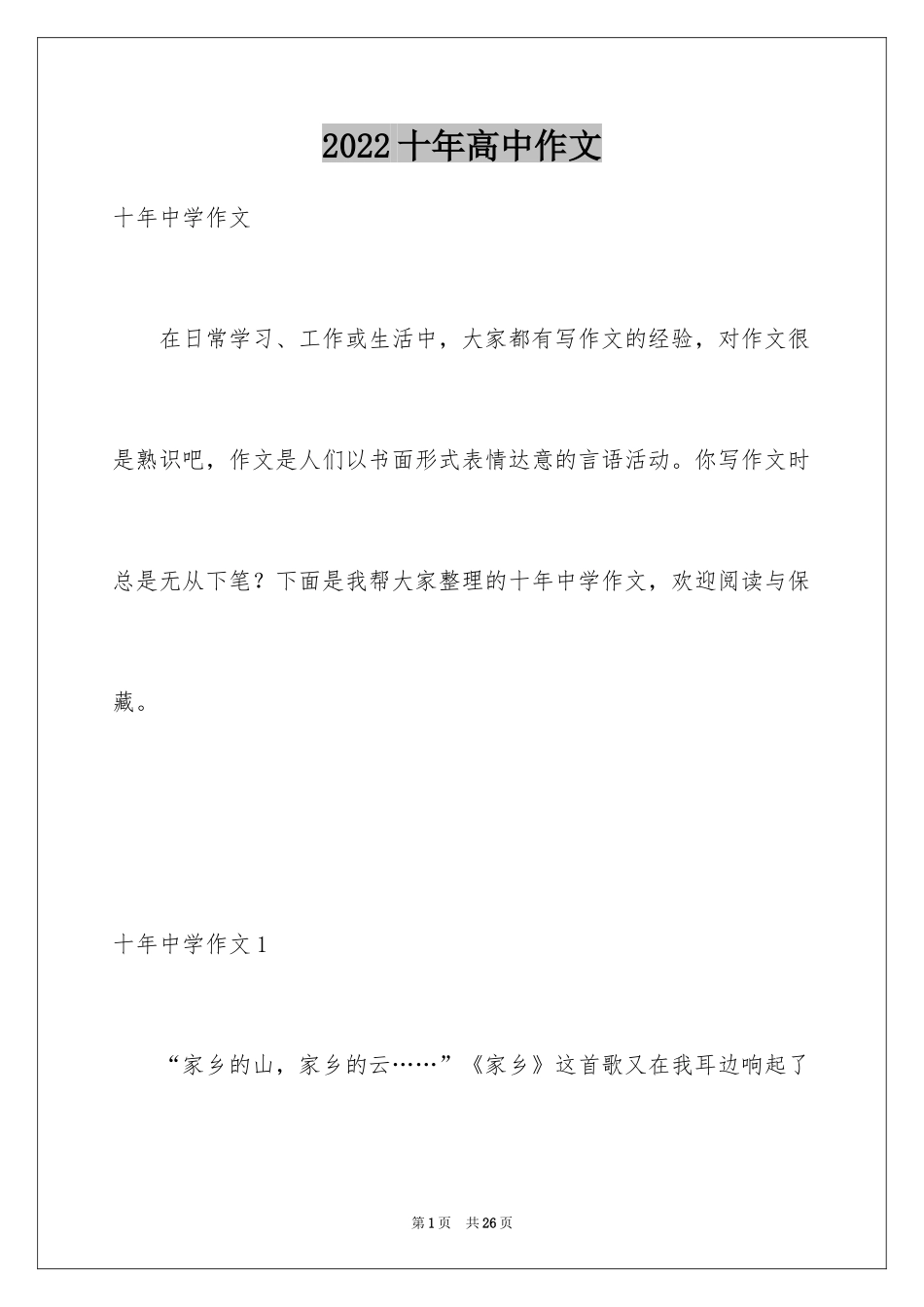 2024十年高中作文_第1页