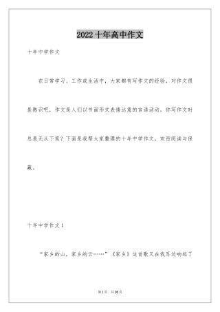 2024十年高中作文