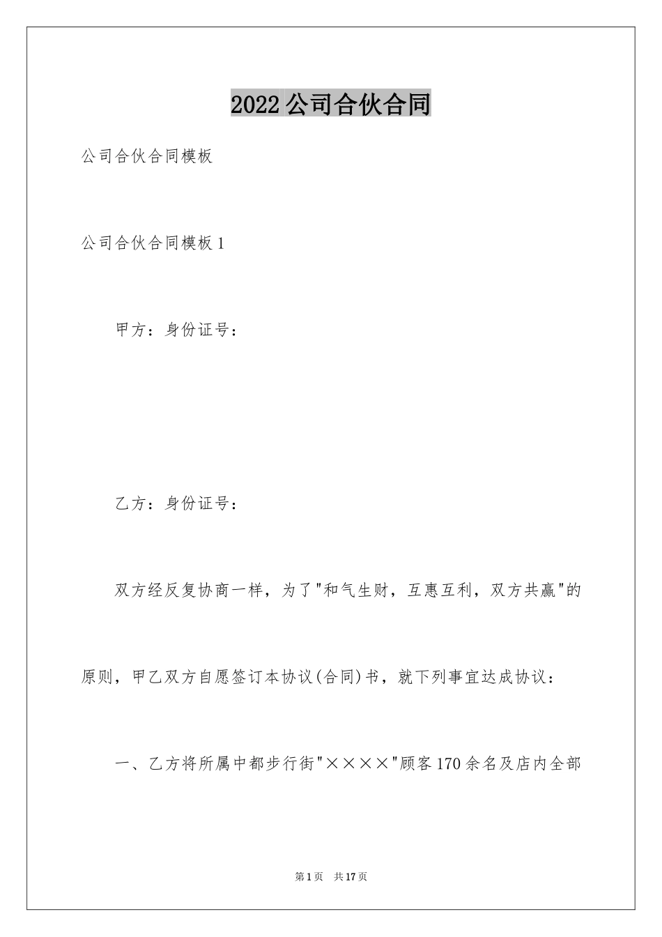 2024公司合伙合同_1_第1页