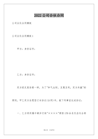 2024公司合伙合同_1