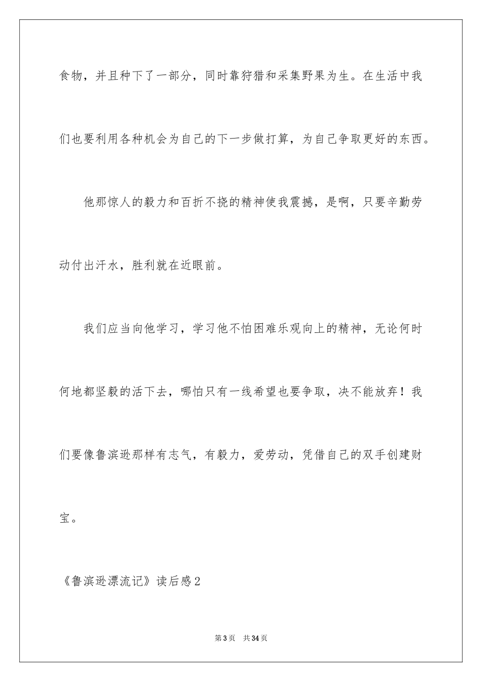 2024《鲁滨逊漂流记》读后感_90_第3页