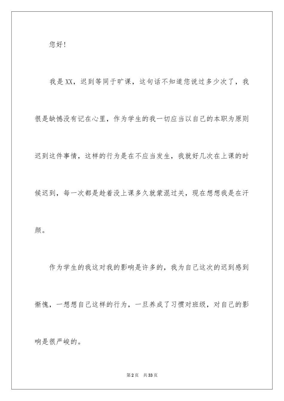 2024上课迟到检讨书_40_第2页