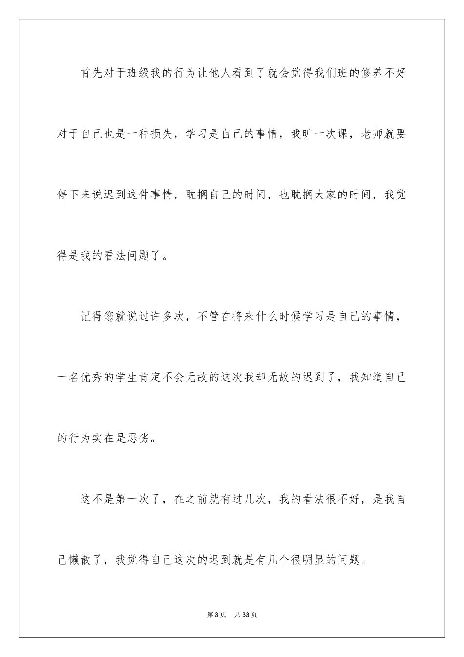 2024上课迟到检讨书_40_第3页