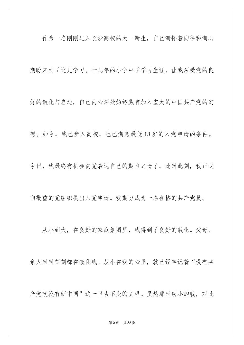 2024大一学生入党申请书_13_第2页