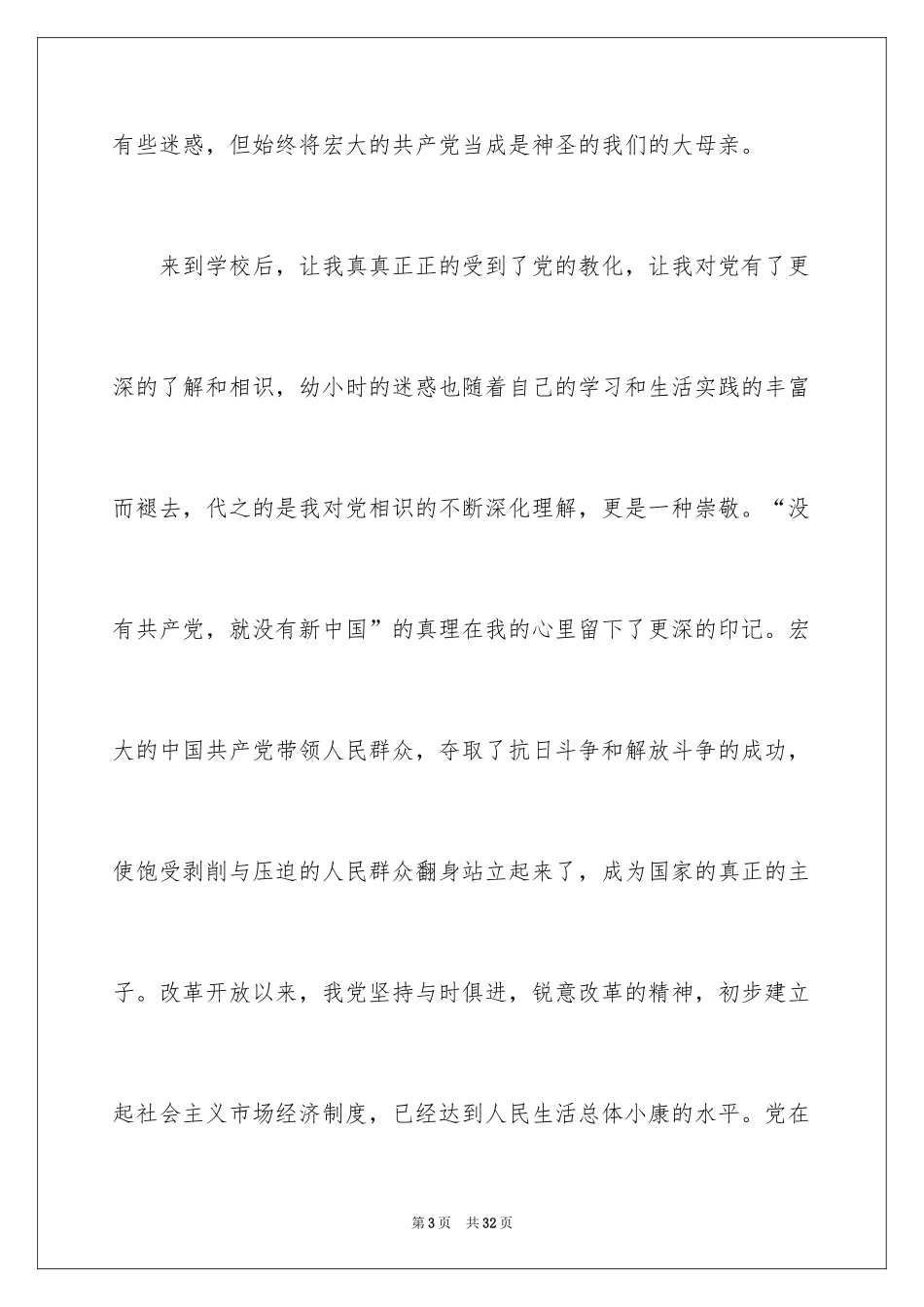 2024大一学生入党申请书_13_第3页