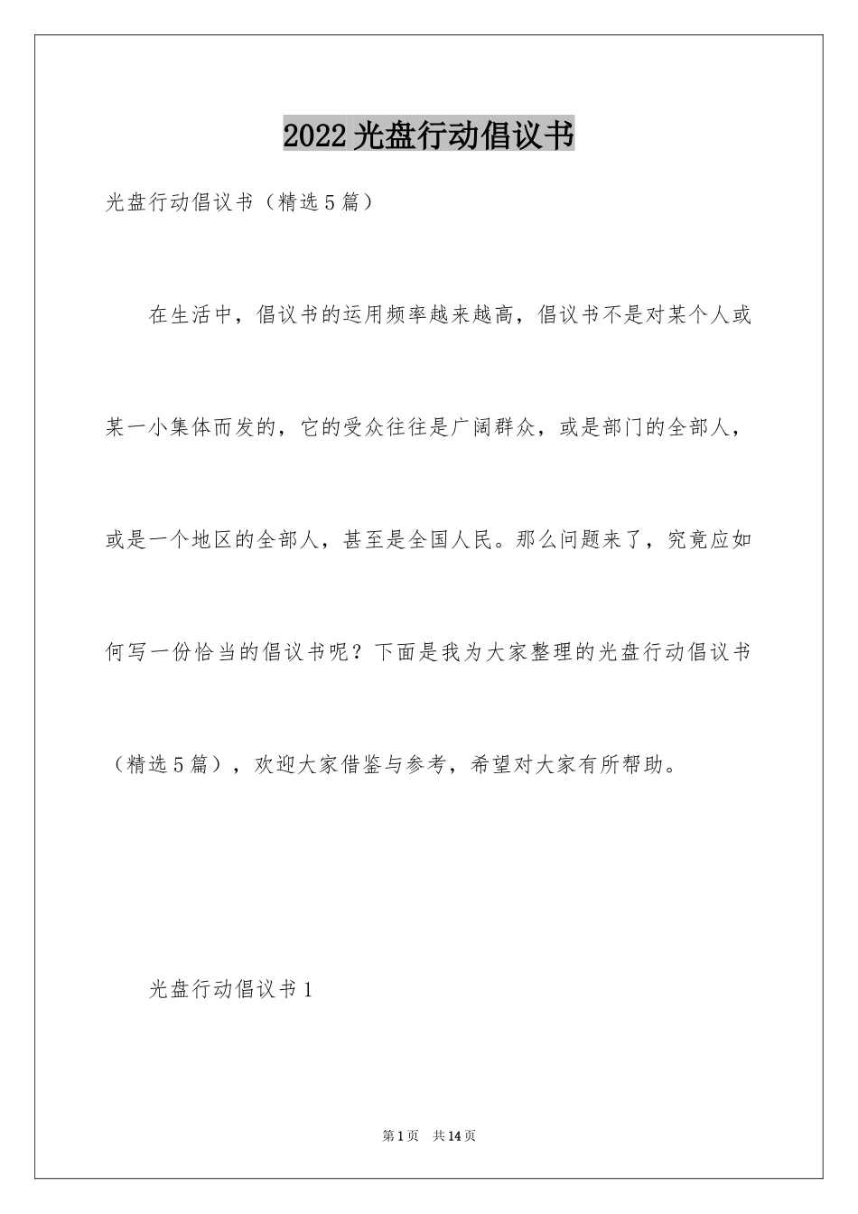 2024光盘行动倡议书_240_第1页