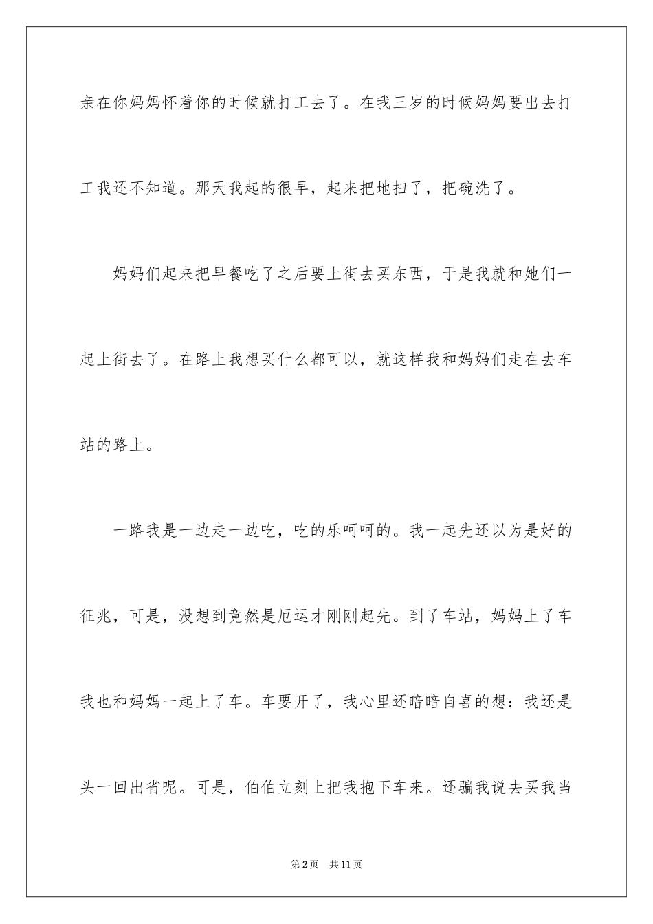 2024六年级记事作文300字_2_第2页
