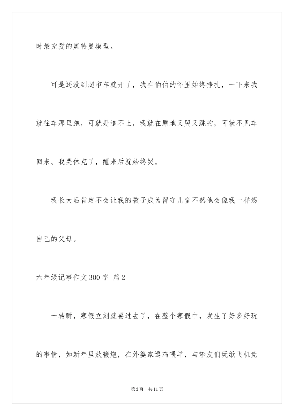 2024六年级记事作文300字_2_第3页