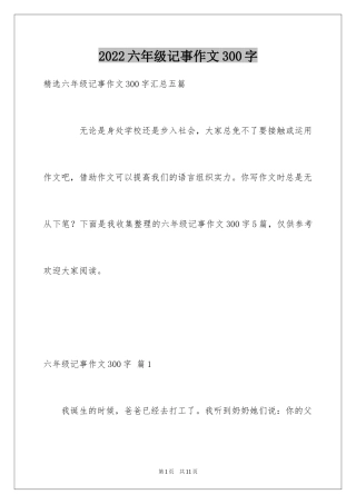 2024六年级记事作文300字_2