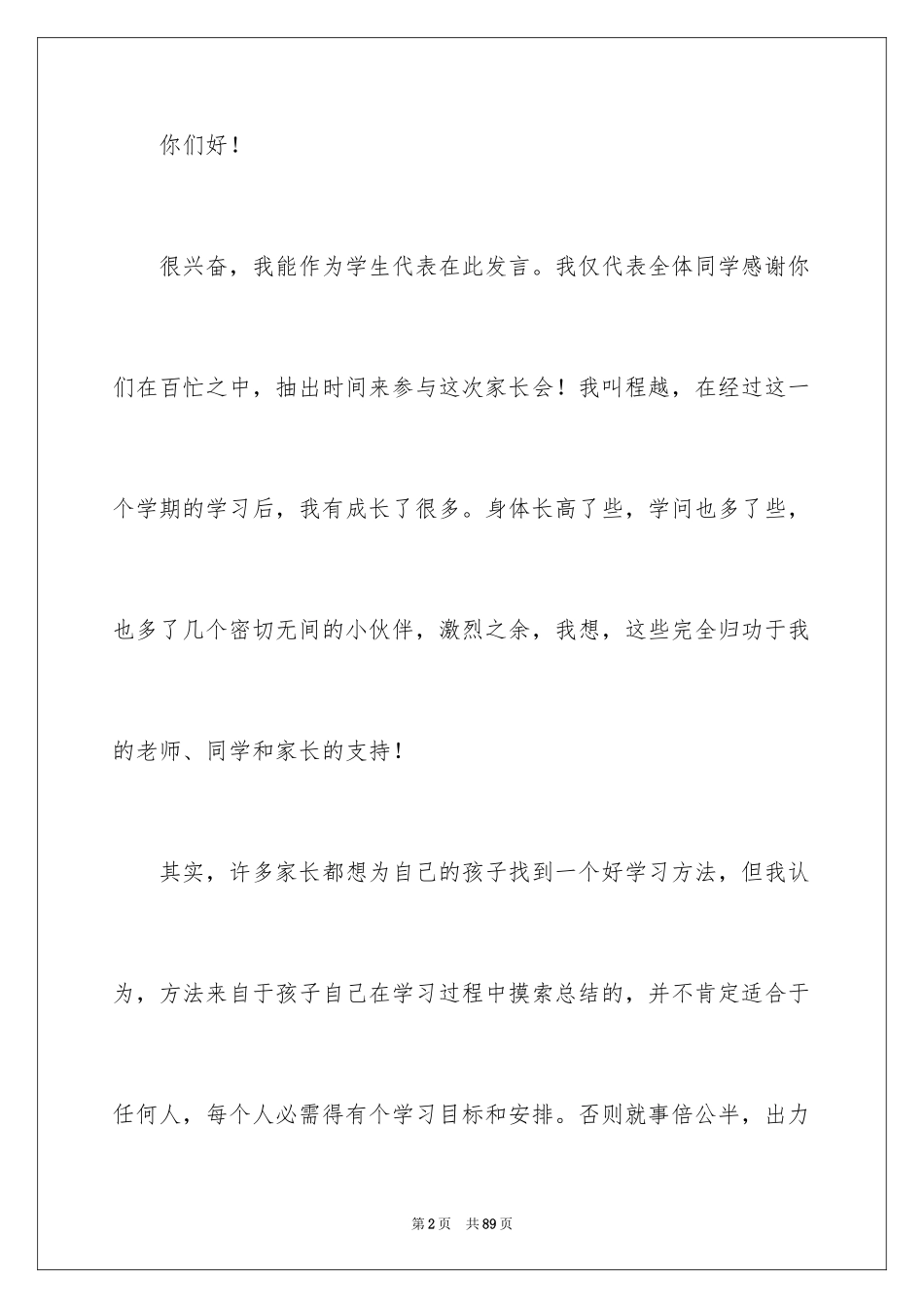 2024初中家长会学生代表发言稿_15_第2页