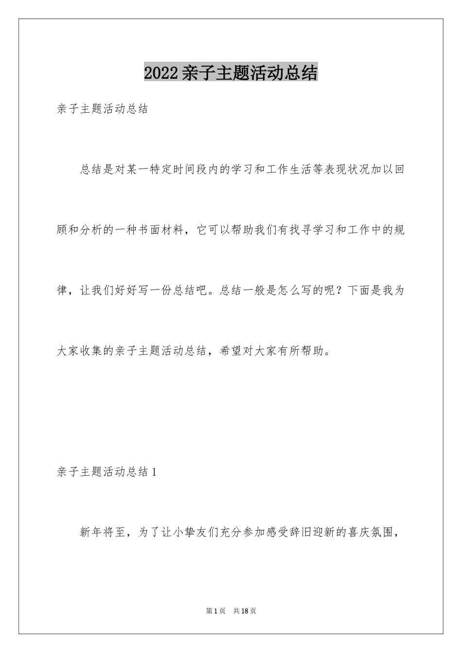 2024亲子主题活动总结_1_第1页