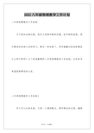 2024八年级物理教学工作计划_3