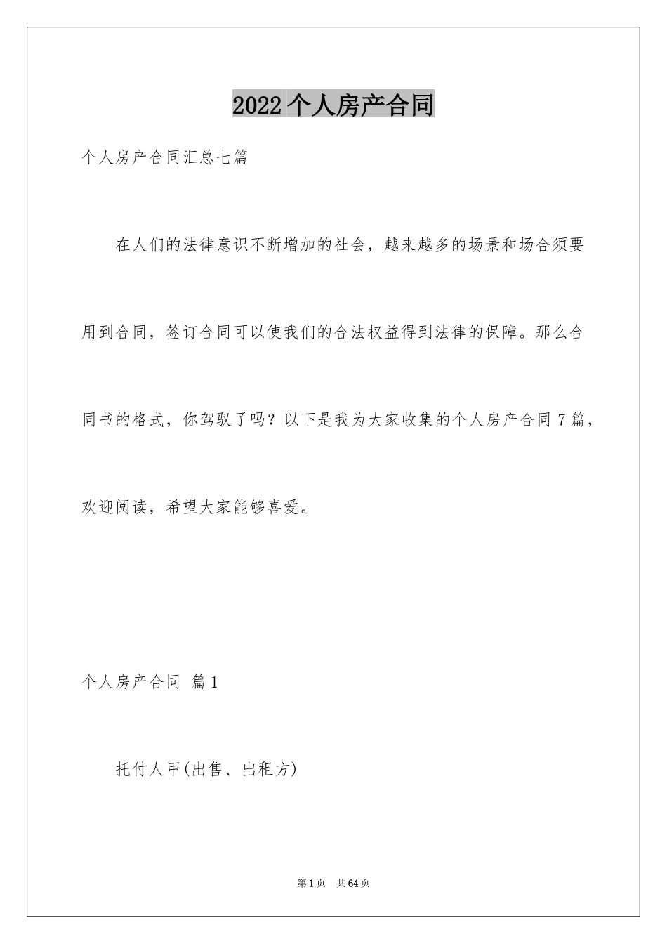 2024个人房产合同_12_第1页