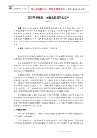 国际清算银行：金融危机期间的汇率