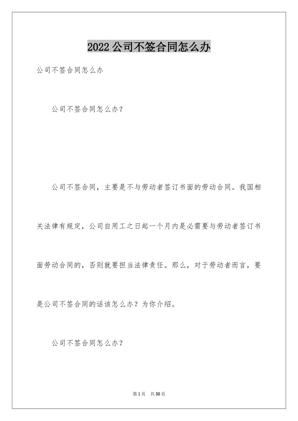 2024公司不签合同怎么办_第1页