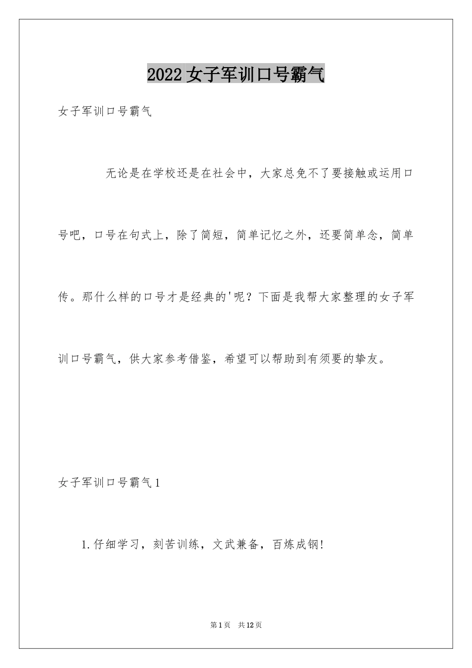 2024女子军训口号霸气_第1页