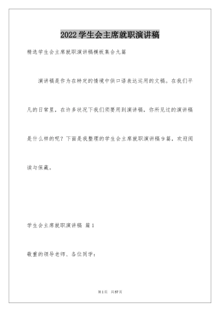 2024学生会主席就职演讲稿_443