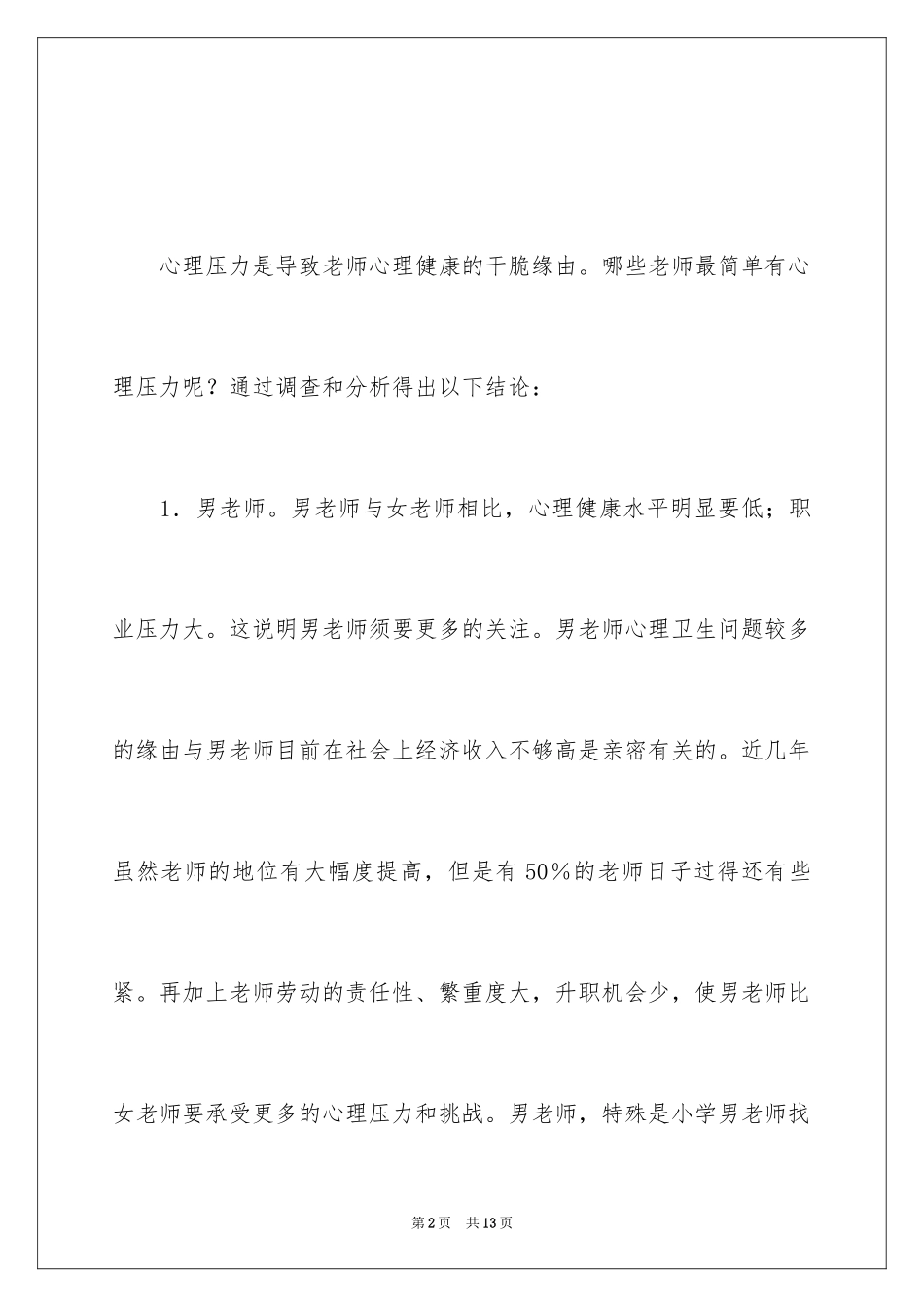 2024中学教师心理问题成因及对策_第2页