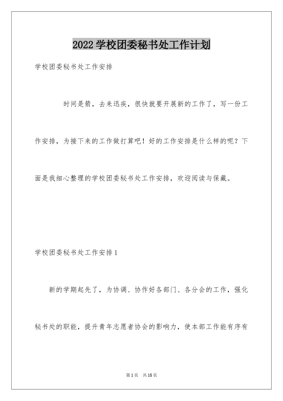 2024学校团委秘书处工作计划_第1页