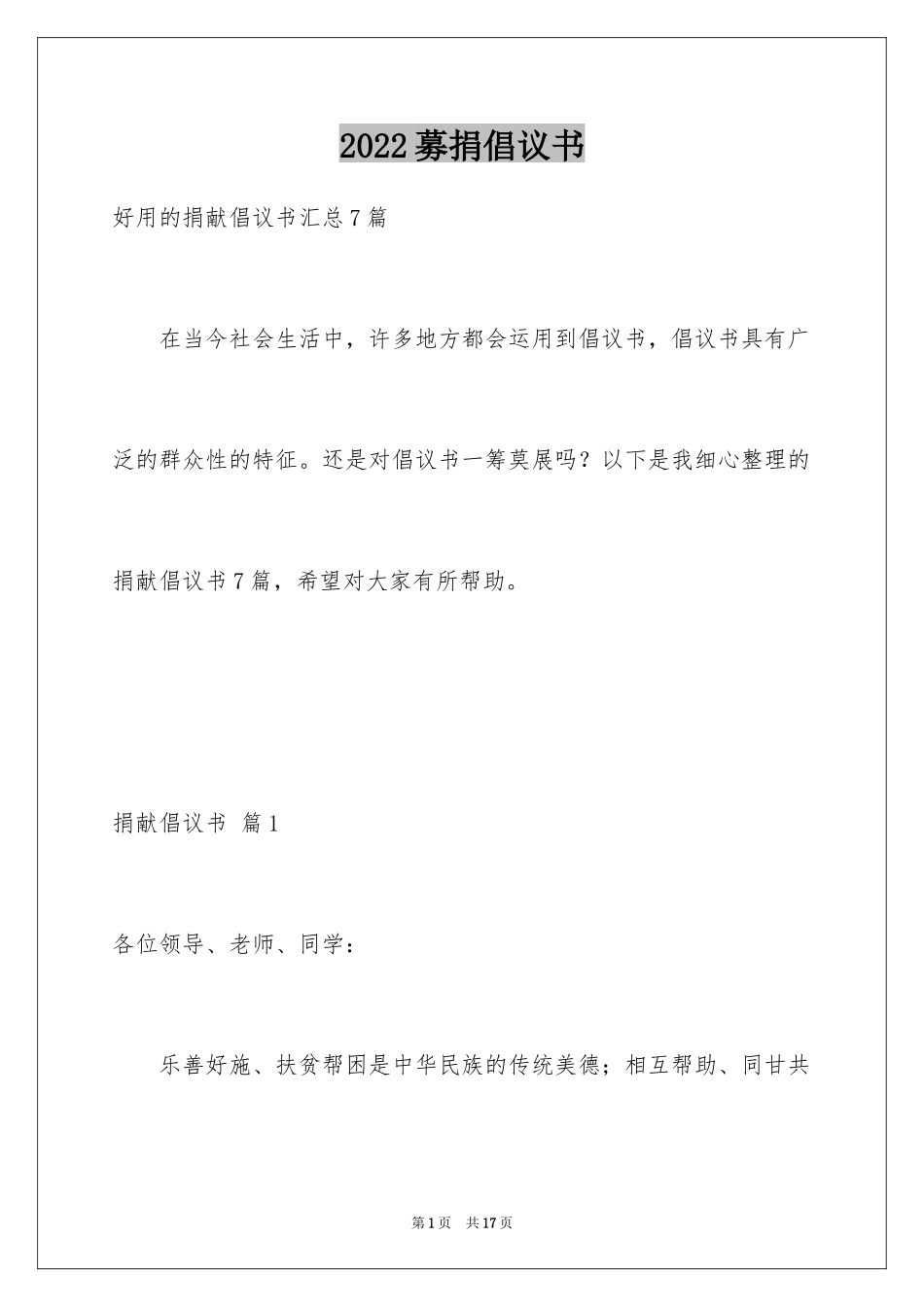 2024募捐倡议书_460_第1页