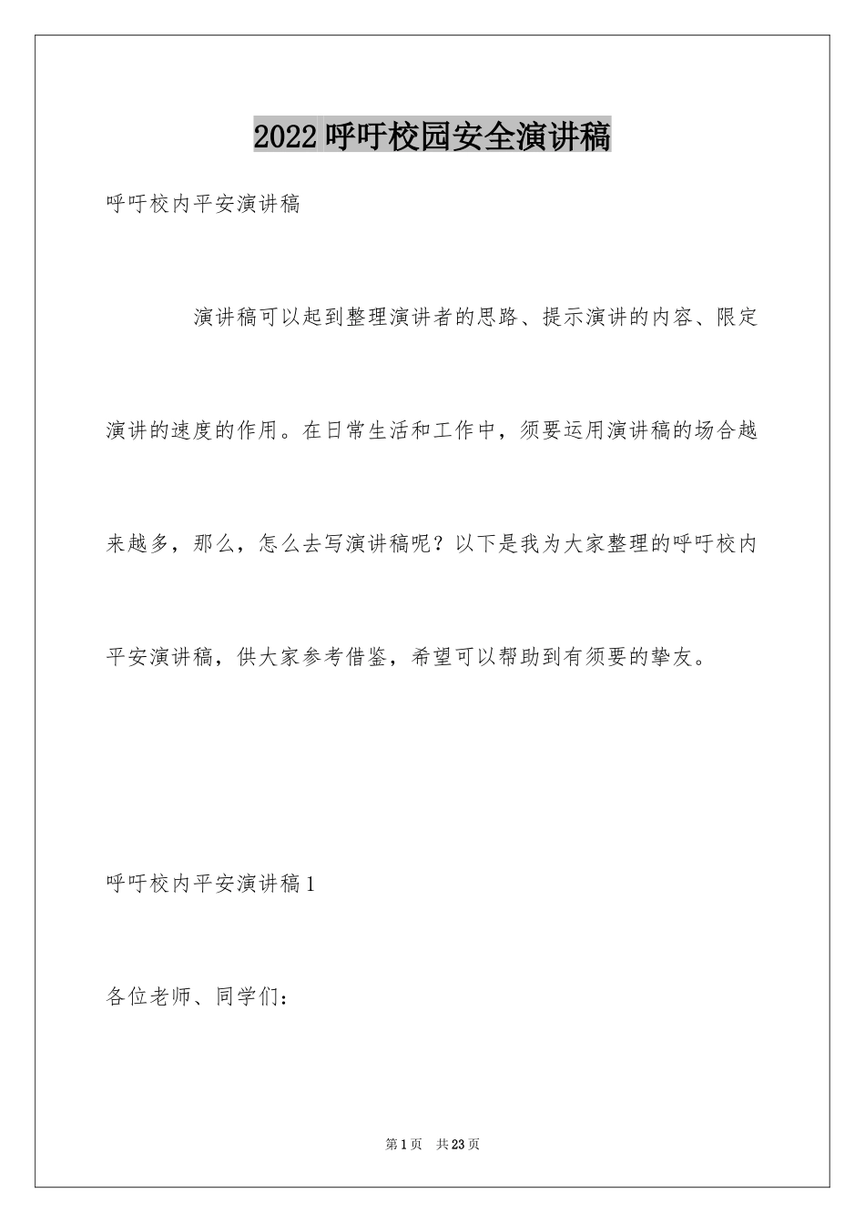 2024呼吁校园安全演讲稿_1_第1页