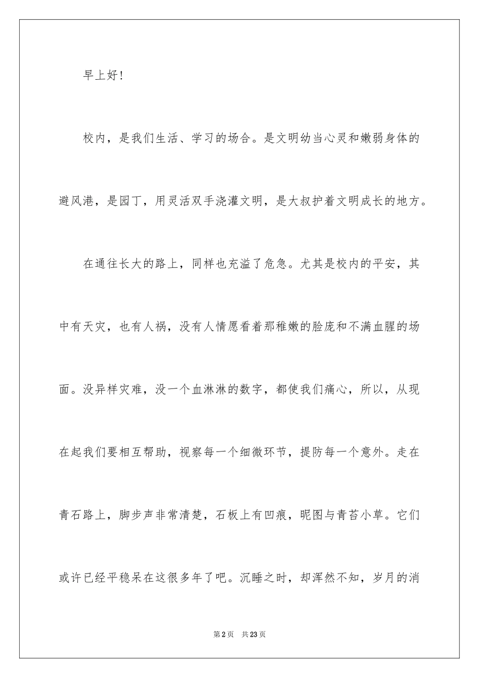 2024呼吁校园安全演讲稿_1_第2页