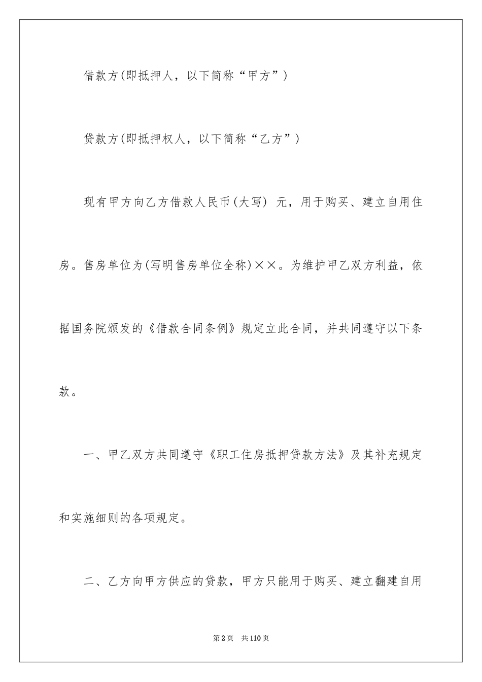 2024住房抵押合同_5_第2页