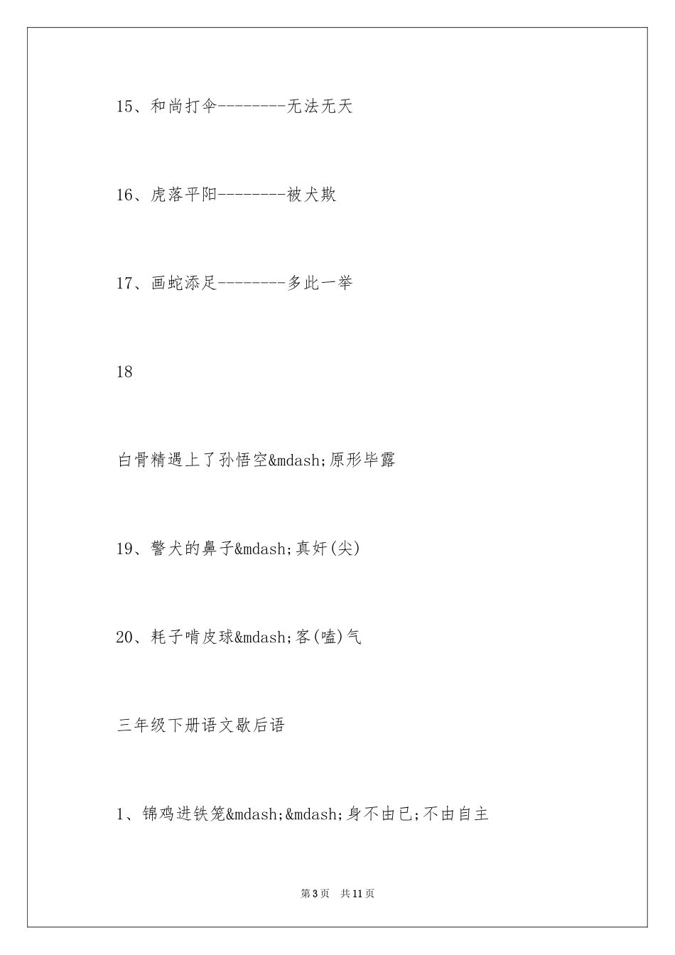 2024三年级下册语文歇后语_第3页