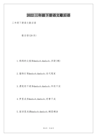 2024三年级下册语文歇后语