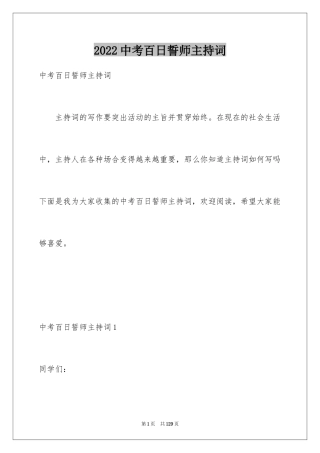 2024中考百日誓师主持词