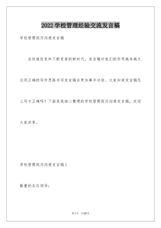 2024学校管理经验交流发言稿