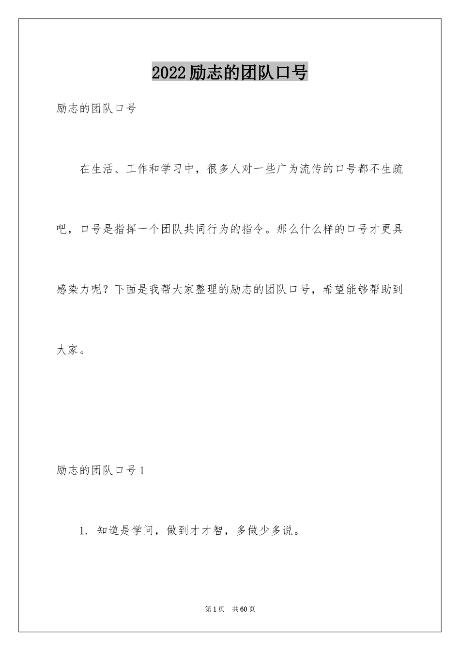 2024励志的团队口号_3_第1页