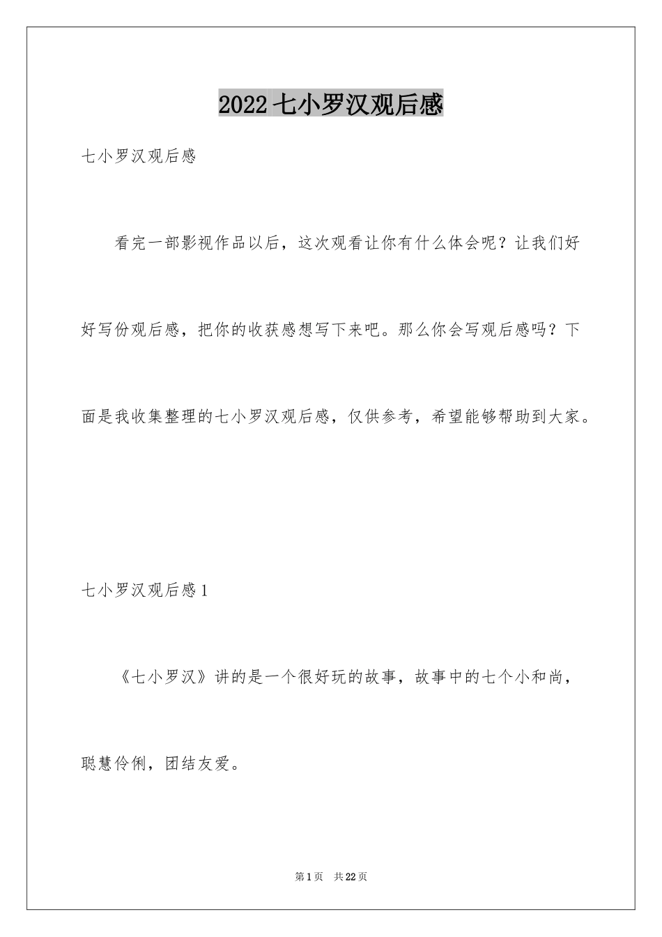 2024七小罗汉观后感_第1页