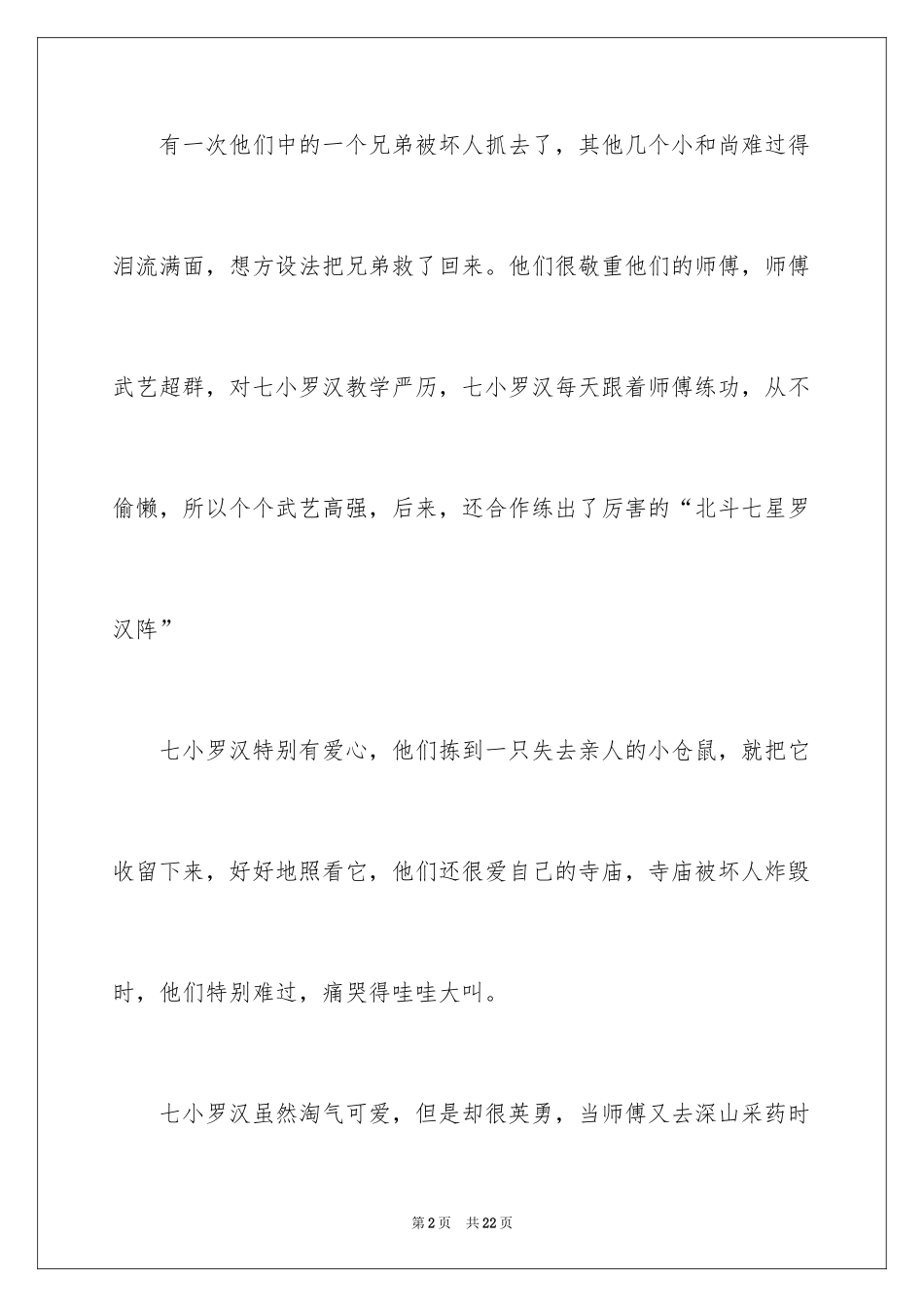 2024七小罗汉观后感_第2页