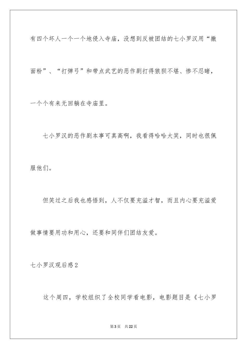 2024七小罗汉观后感_第3页