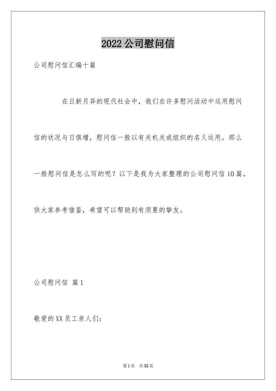 2024公司慰问信_17_第1页