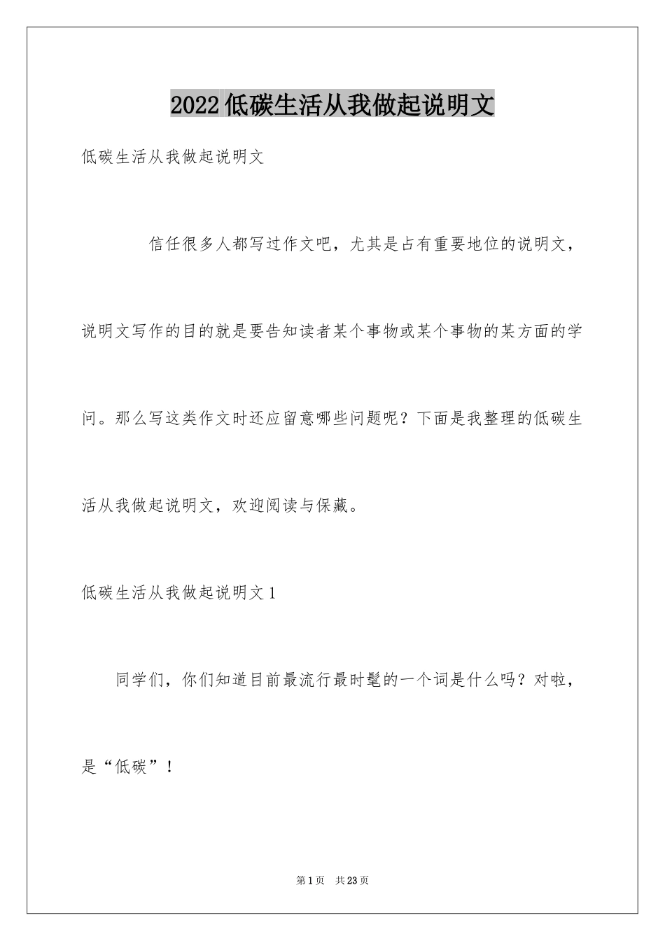 2024低碳生活从我做起说明文_1_第1页