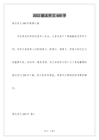 2024励志作文400字_6