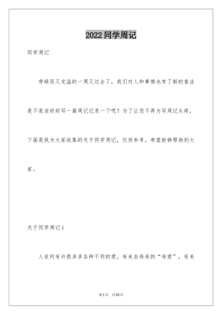 2024同学周记