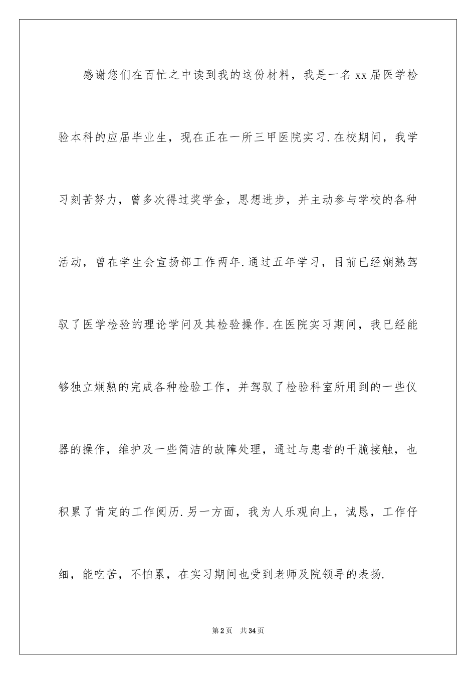 2024医学检验专业求职信_7_第2页