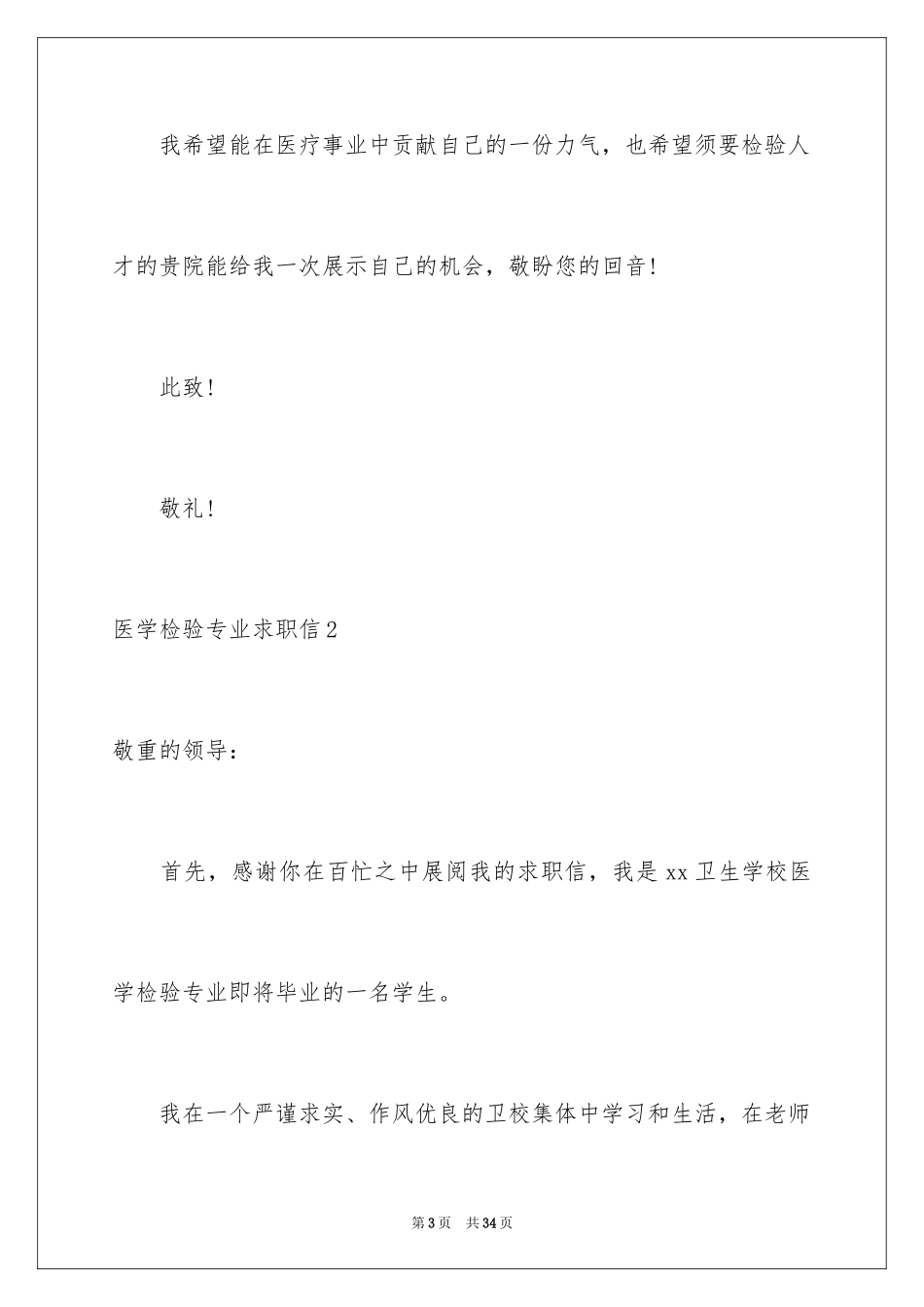 2024医学检验专业求职信_7_第3页
