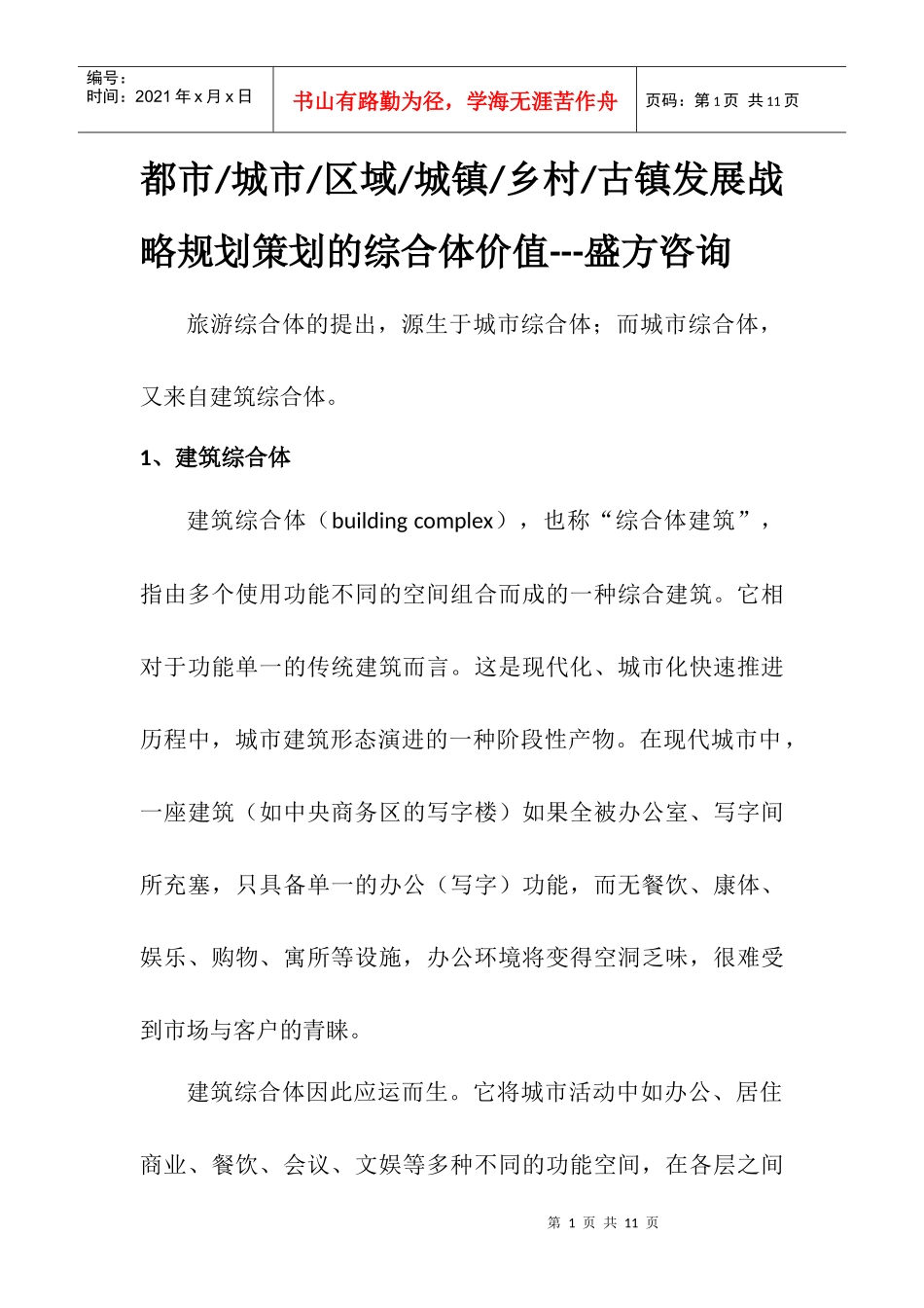 旅游地产综合体策划--盛方咨询_第1页